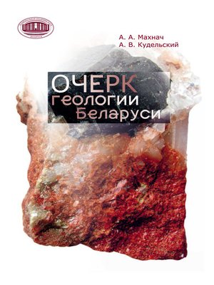 cover image of Очерк геологии Беларуси